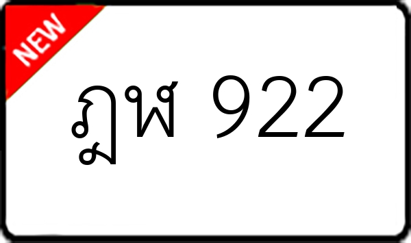 ฎฬ 922